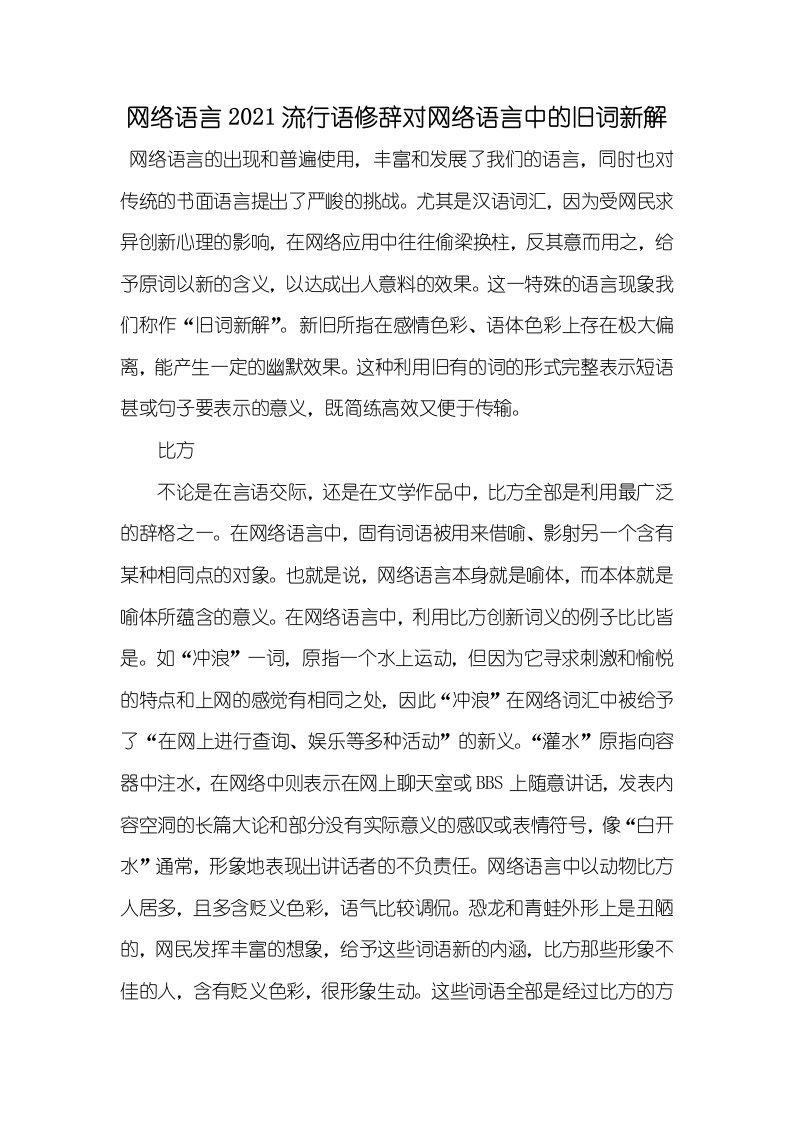 网络语言2021流行语修辞对网络语言中的旧词新解