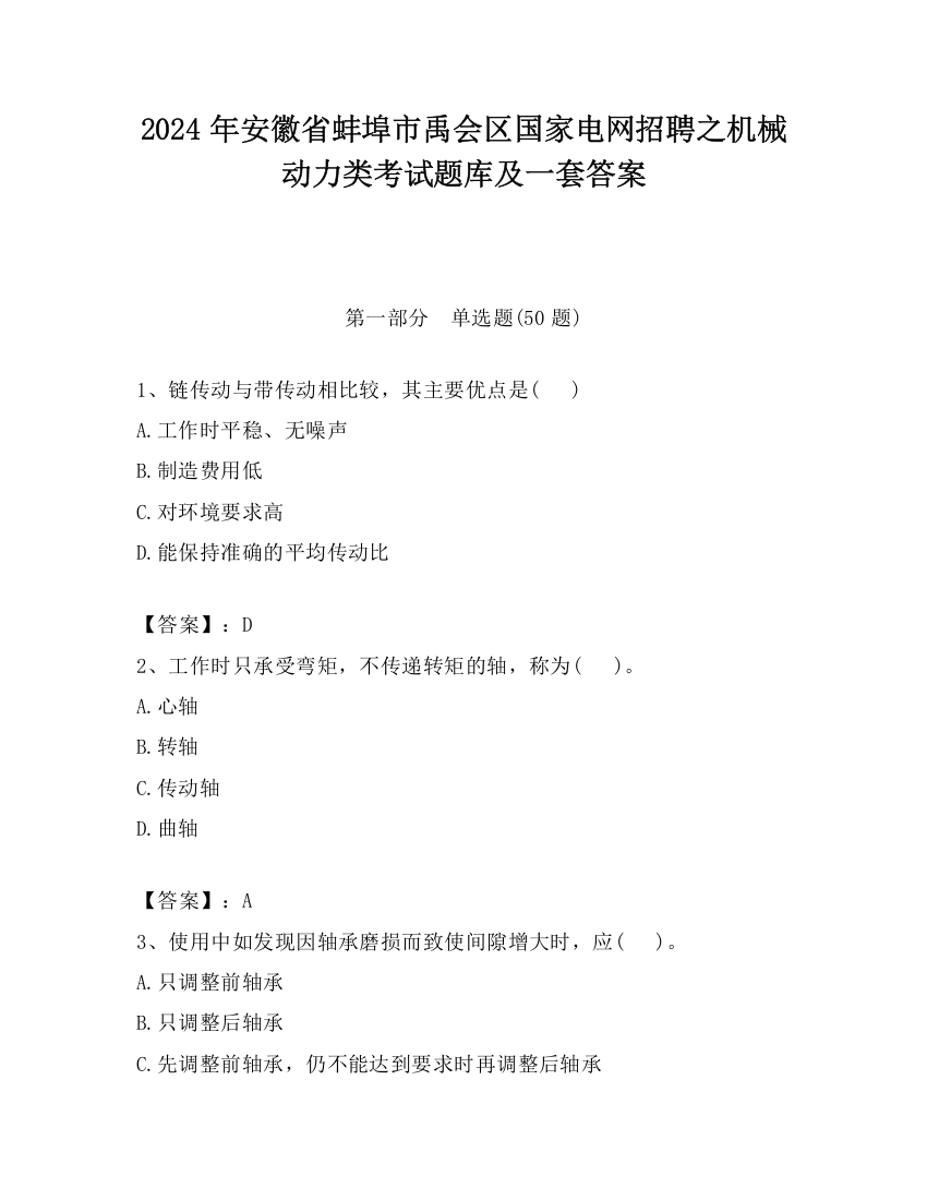 2024年安徽省蚌埠市禹会区国家电网招聘之机械动力类考试题库及一套答案