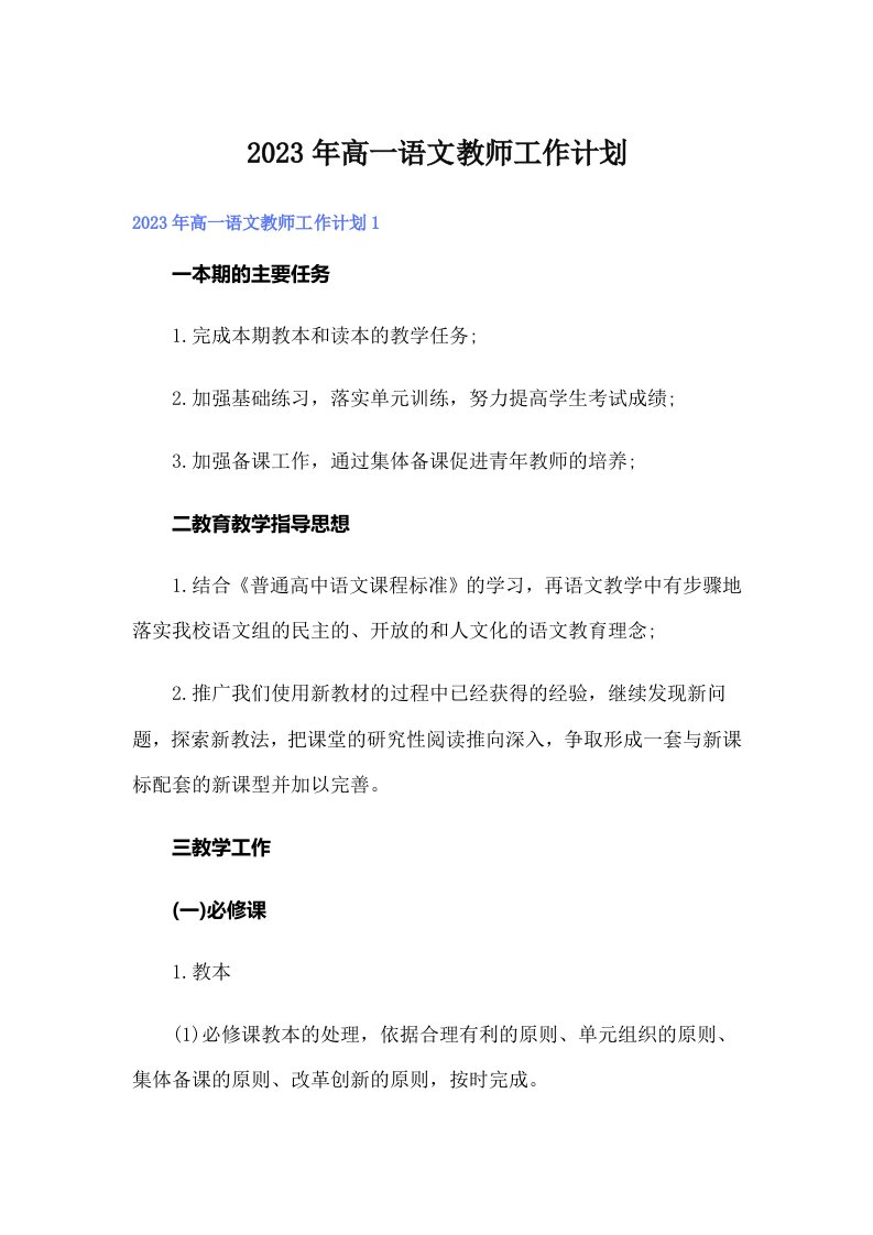 2023年高一语文教师工作计划