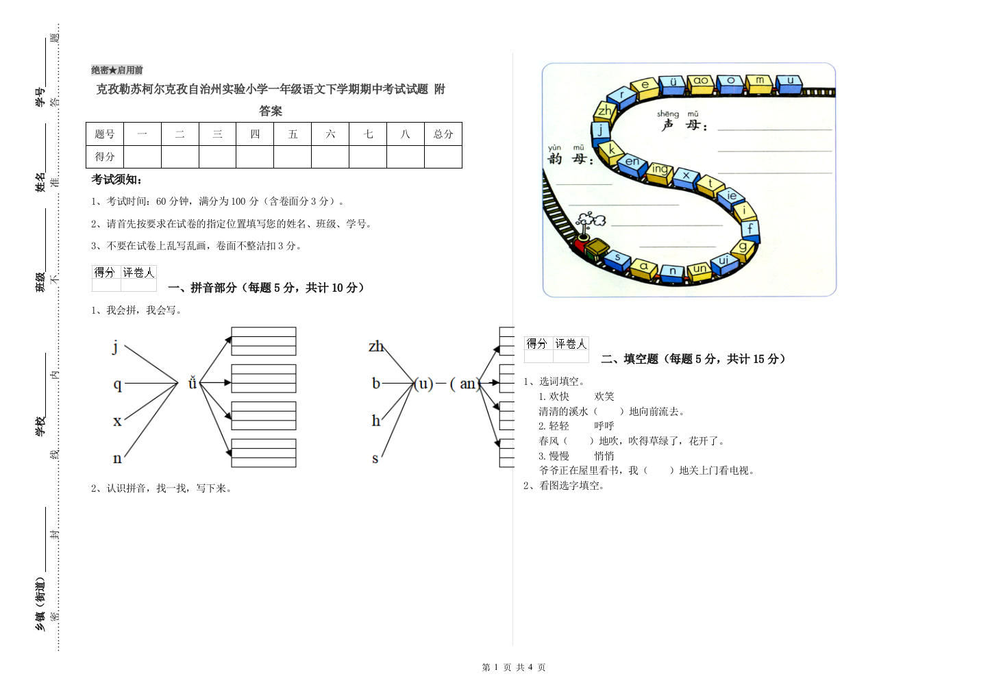 克孜勒苏柯尔克孜自治州实验小学一年级语文下学期期中考试试题-附答案