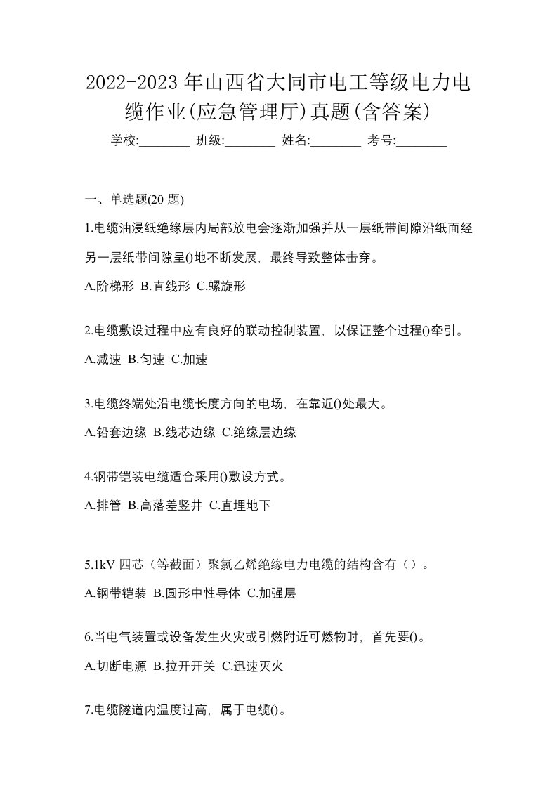 2022-2023年山西省大同市电工等级电力电缆作业应急管理厅真题含答案