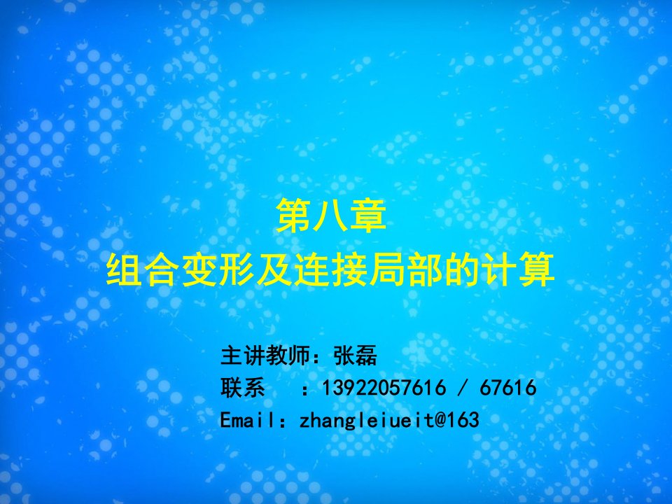 材料力学第八章组合变形及连接部分的计算