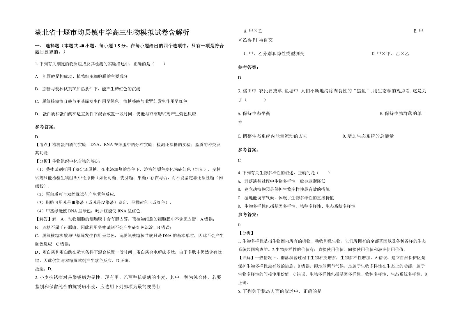 湖北省十堰市均县镇中学高三生物模拟试卷含解析