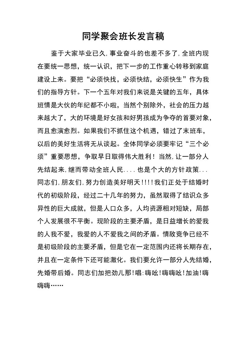 同学聚会班长发言稿