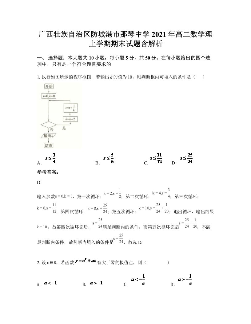 广西壮族自治区防城港市那琴中学2021年高二数学理上学期期末试题含解析