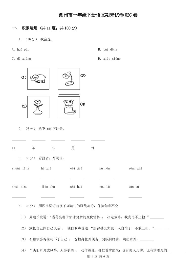 潮州市一年级下册语文期末试卷02C卷