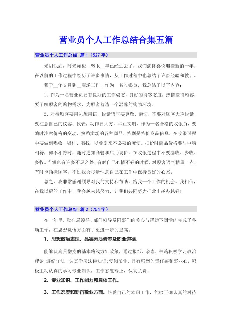 营业员个人工作总结合集五篇