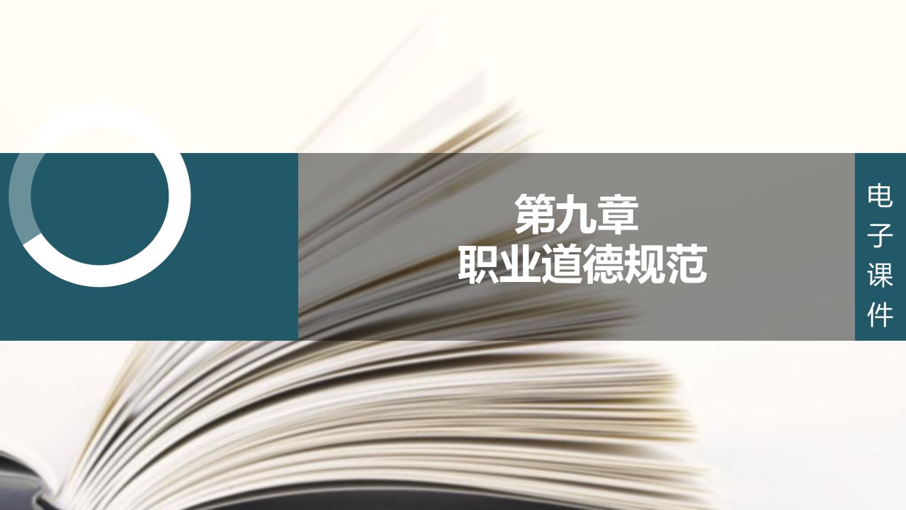 大学生职业生涯规划与就业指导第九章