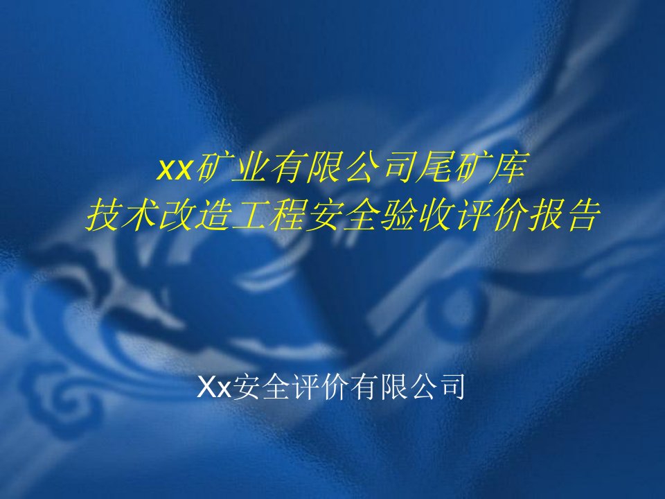 尾矿库技术改造工程安全验收评价报告安监局验收会议幻灯片