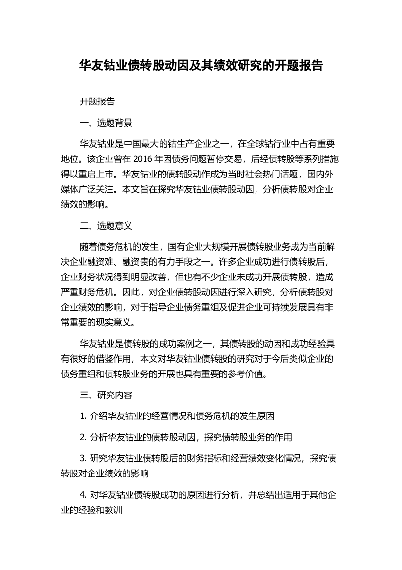 华友钴业债转股动因及其绩效研究的开题报告