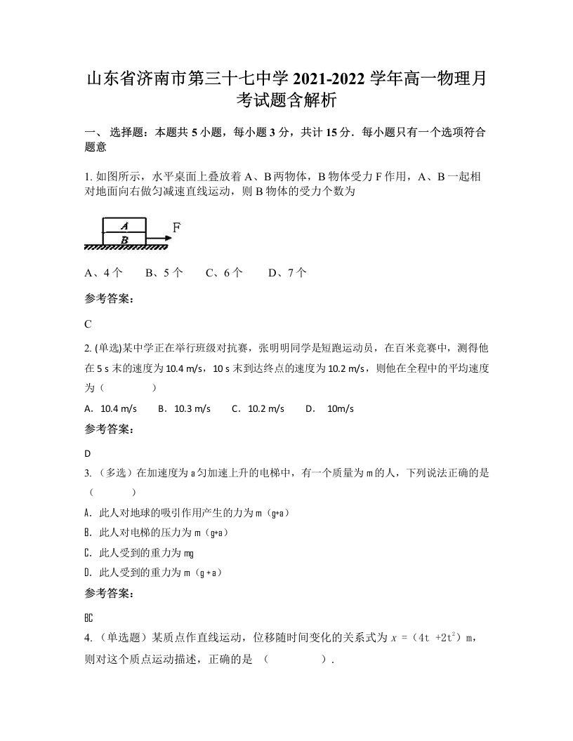 山东省济南市第三十七中学2021-2022学年高一物理月考试题含解析