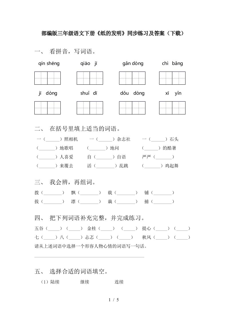 部编版三年级语文下册纸的发明同步练习及答案下载