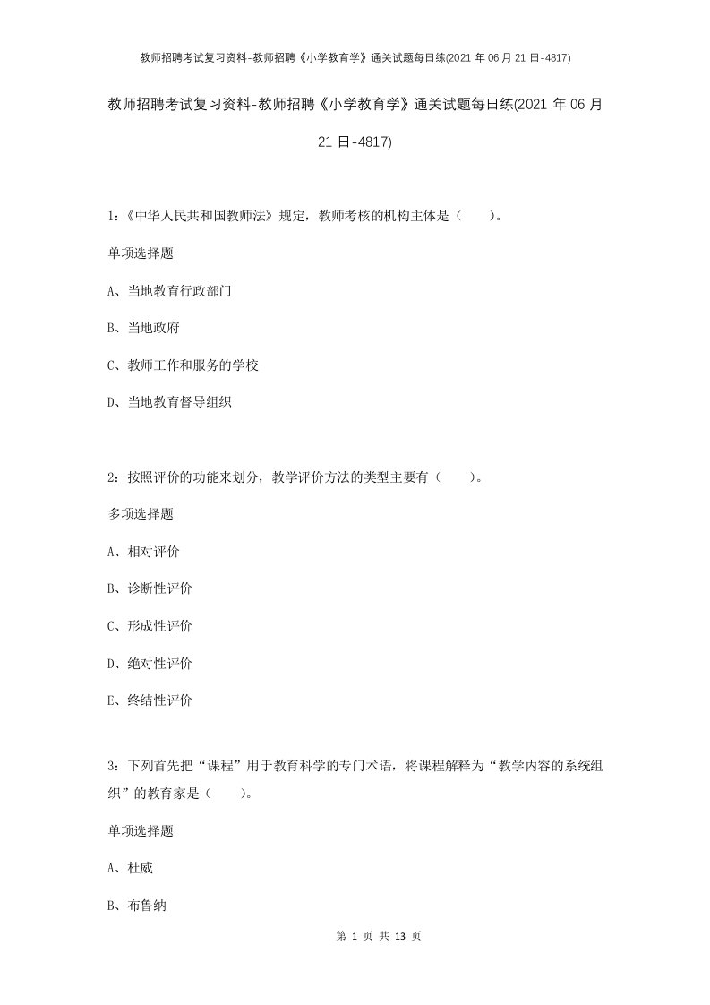 教师招聘考试复习资料-教师招聘小学教育学通关试题每日练2021年06月21日-4817