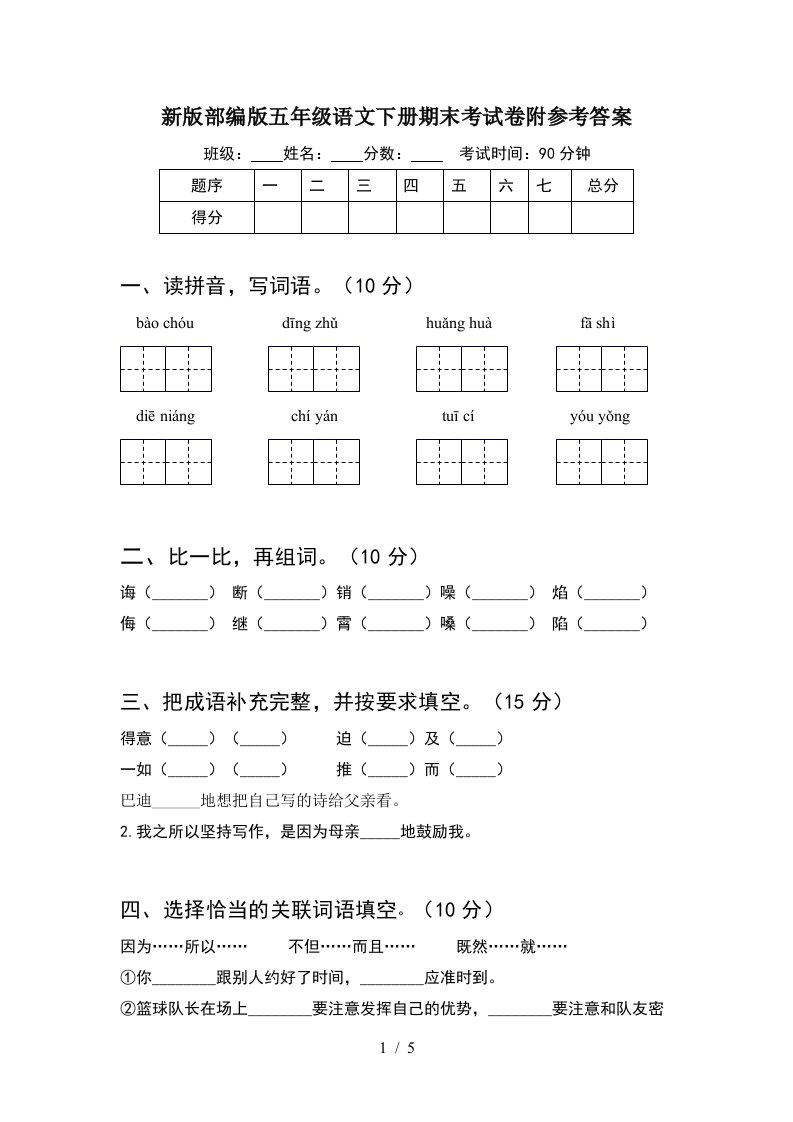 新版部编版五年级语文下册期末考试卷附参考答案