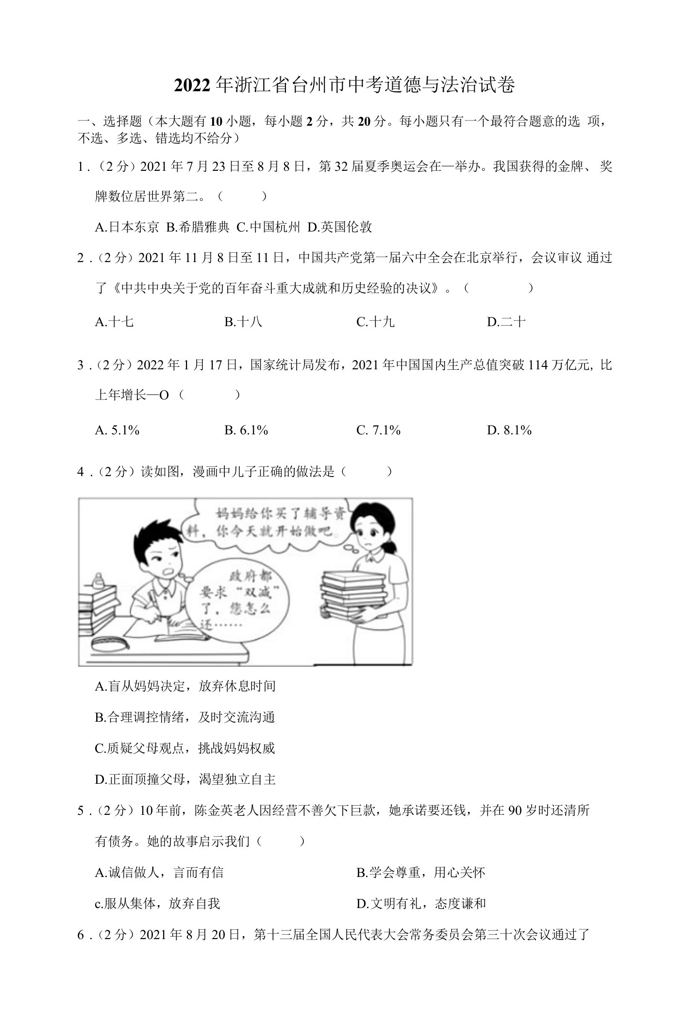 2022年浙江省台州市中考道德与法治真题试卷