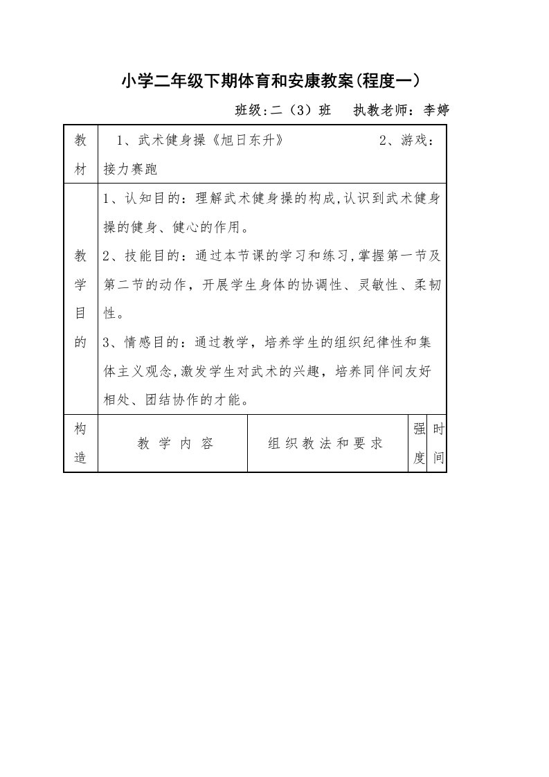 小学二年级下期体育与健康教案（水平一）