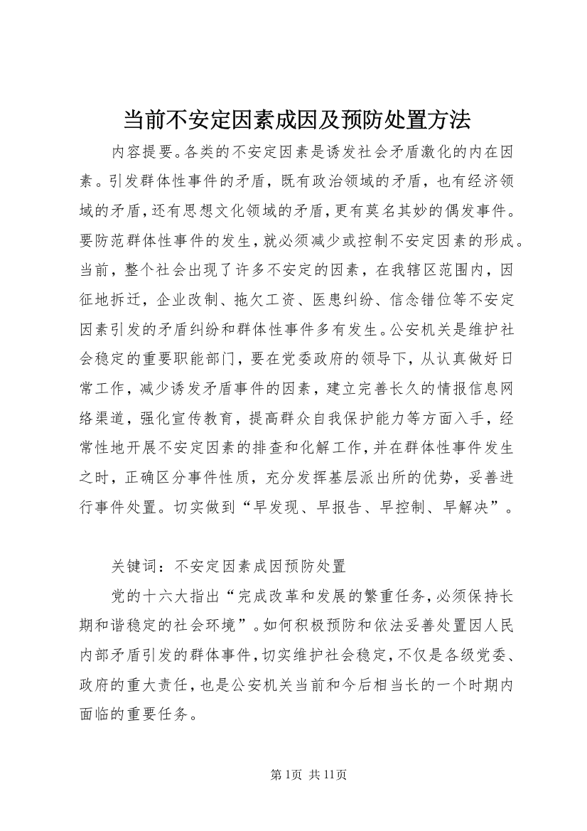 当前不安定因素成因及预防处置方法