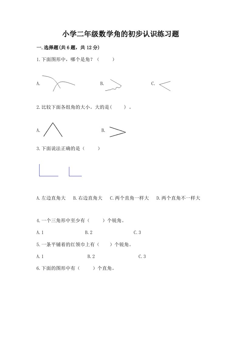 小学二年级数学角的初步认识练习题附答案【a卷】