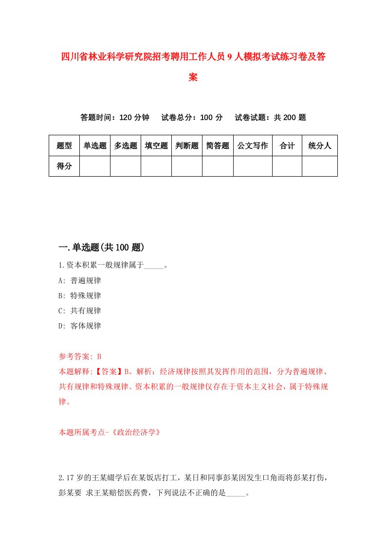 四川省林业科学研究院招考聘用工作人员9人模拟考试练习卷及答案5