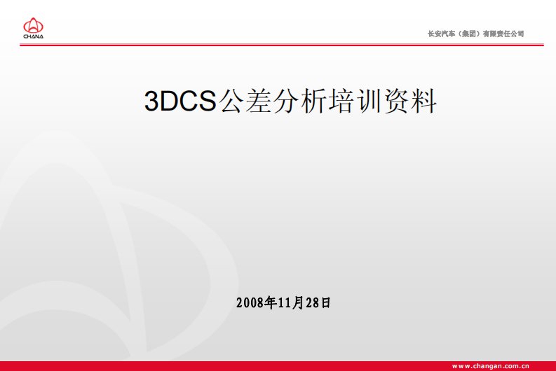 3DCS软件公差分析培训资料