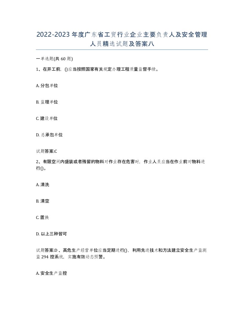 20222023年度广东省工贸行业企业主要负责人及安全管理人员试题及答案八