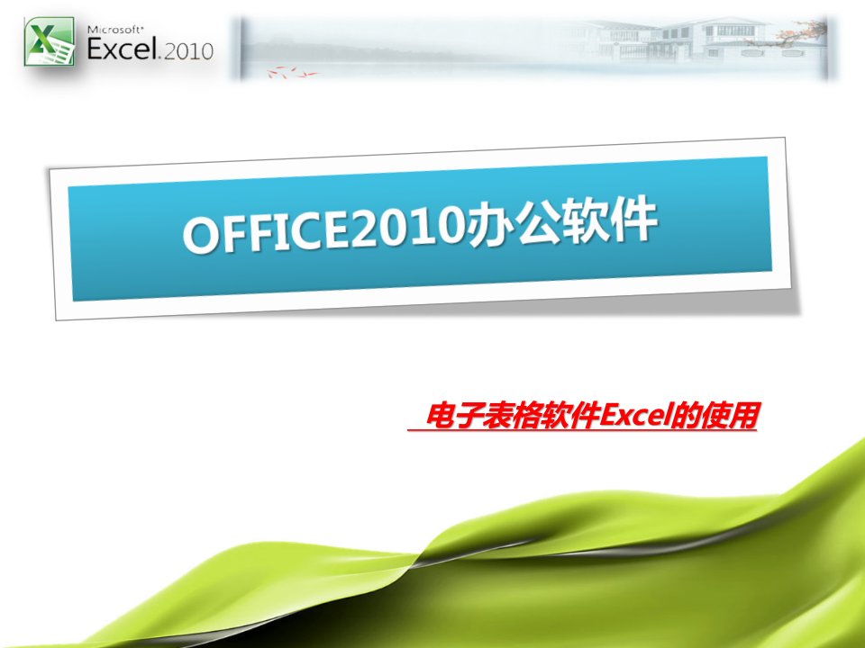 计算机基础EXCEL课件市公开课一等奖市赛课获奖课件