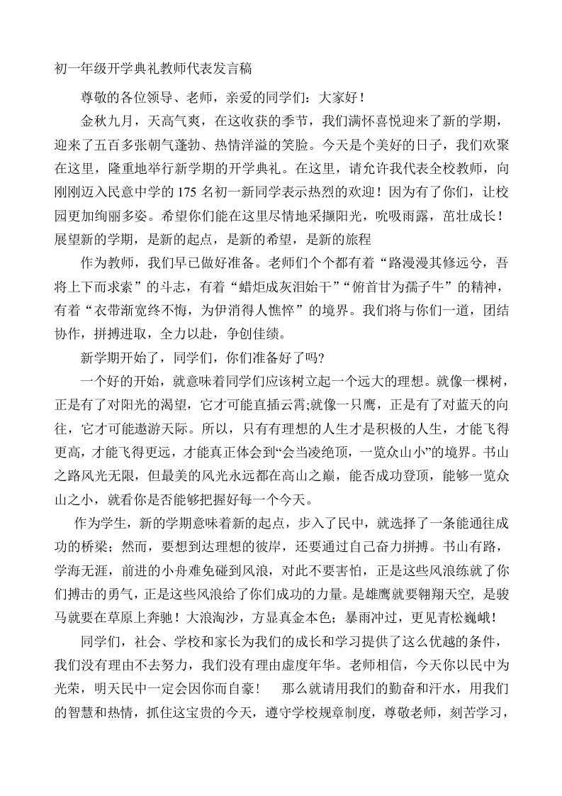 初一年级开学典礼教师代表发言稿