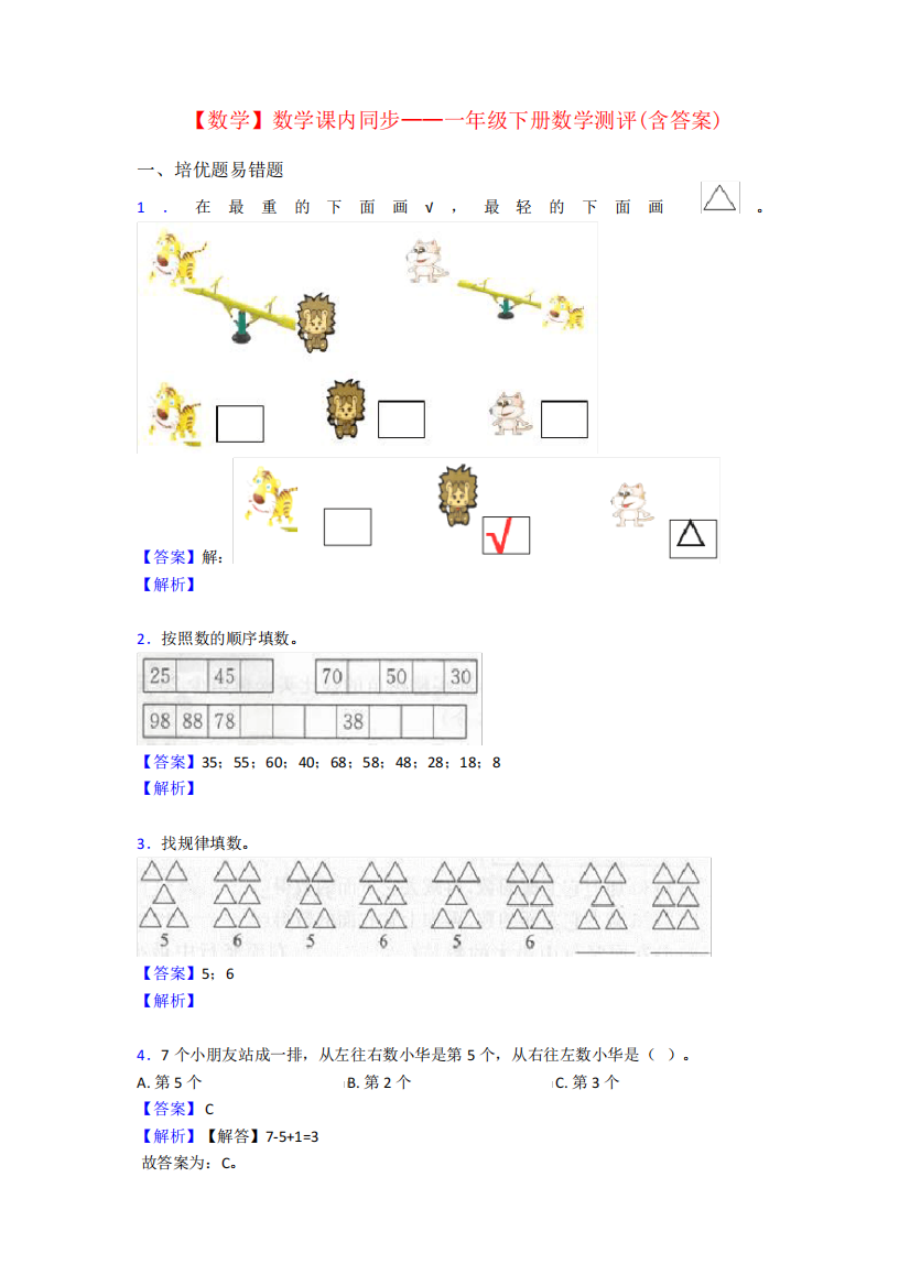 【数学】数学课内同步——一年级下册数学测评(含答案)