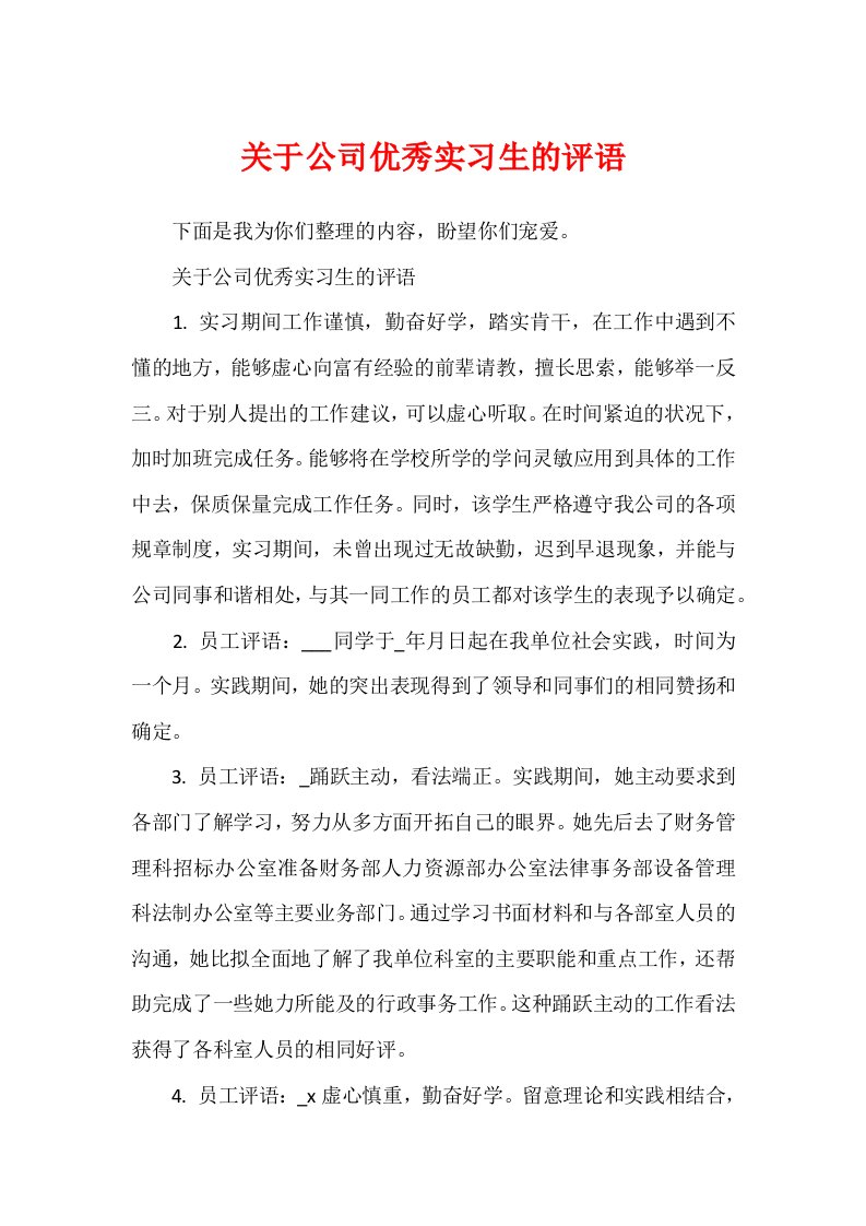 关于公司优秀实习生的评语