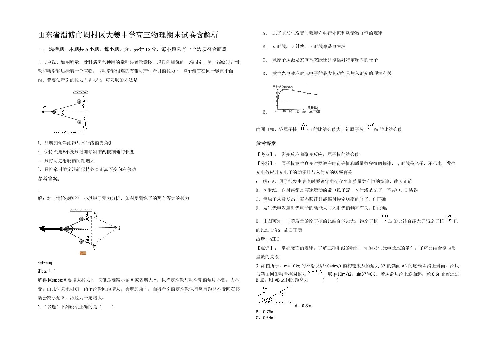 山东省淄博市周村区大姜中学高三物理期末试卷含解析