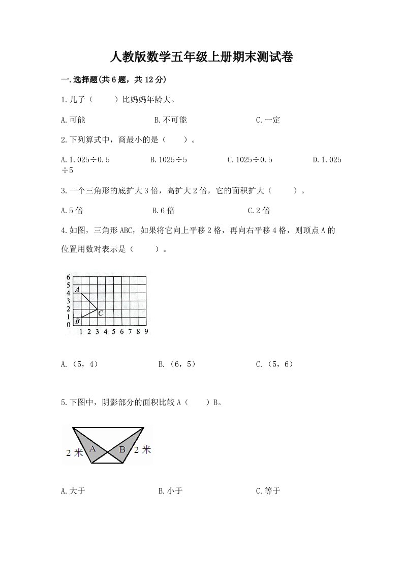 人教版数学五年级上册期末测试卷及完整答案【各地真题】