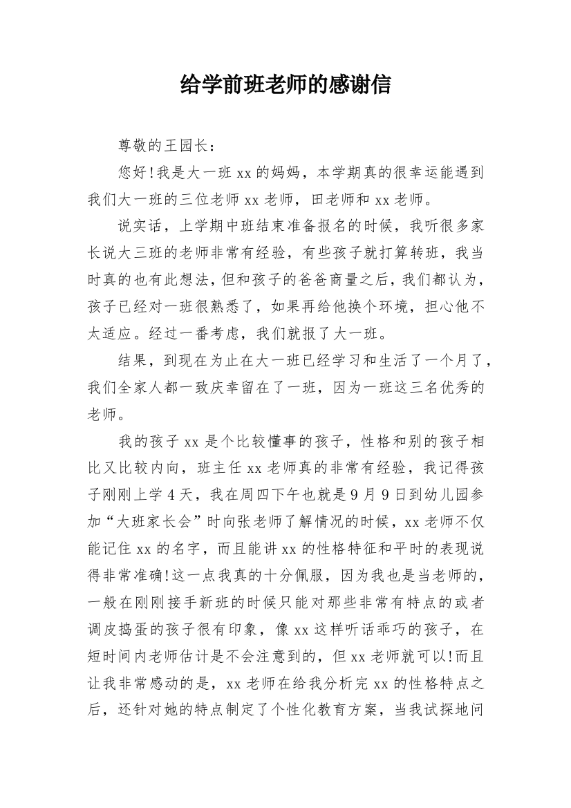 给学前班老师的感谢信