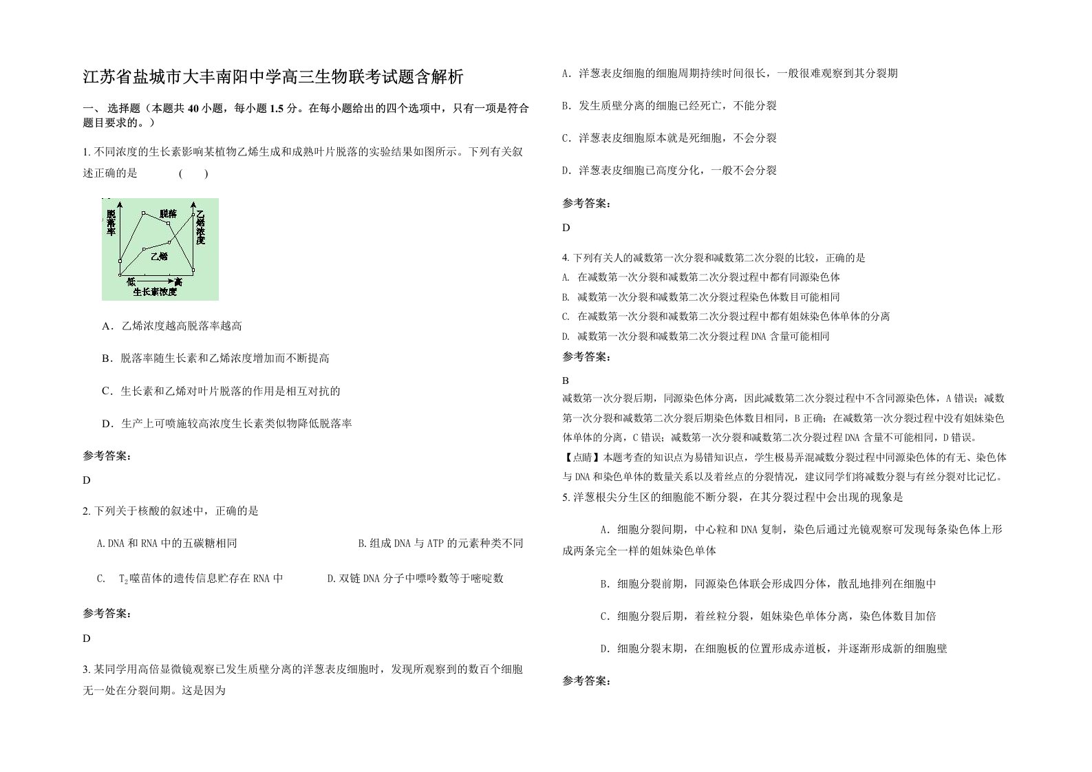 江苏省盐城市大丰南阳中学高三生物联考试题含解析