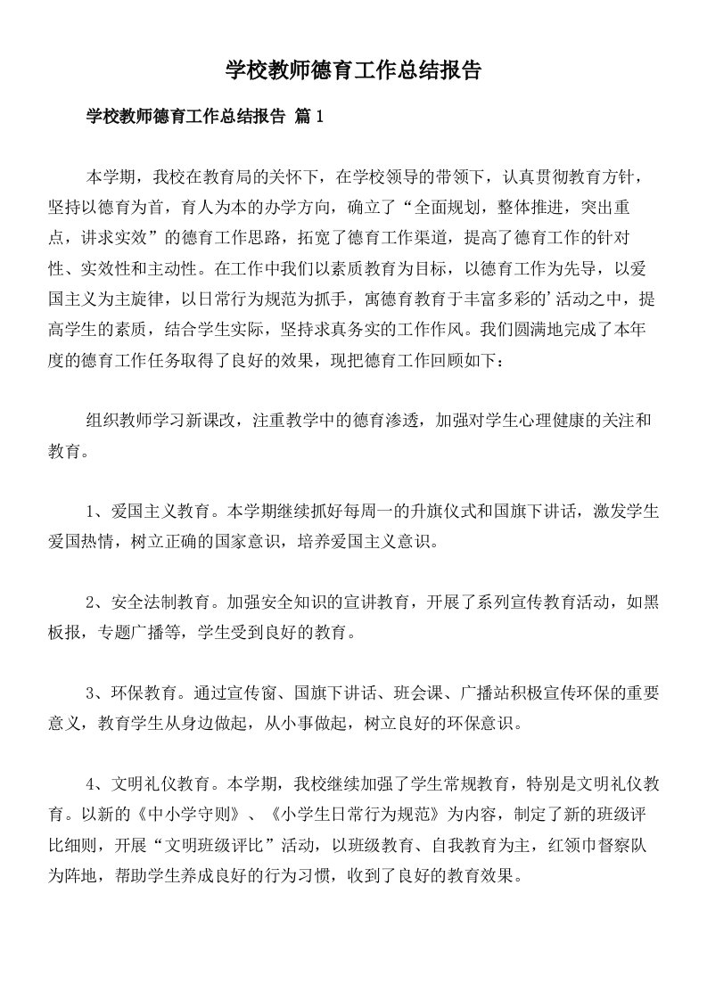 学校教师德育工作总结报告