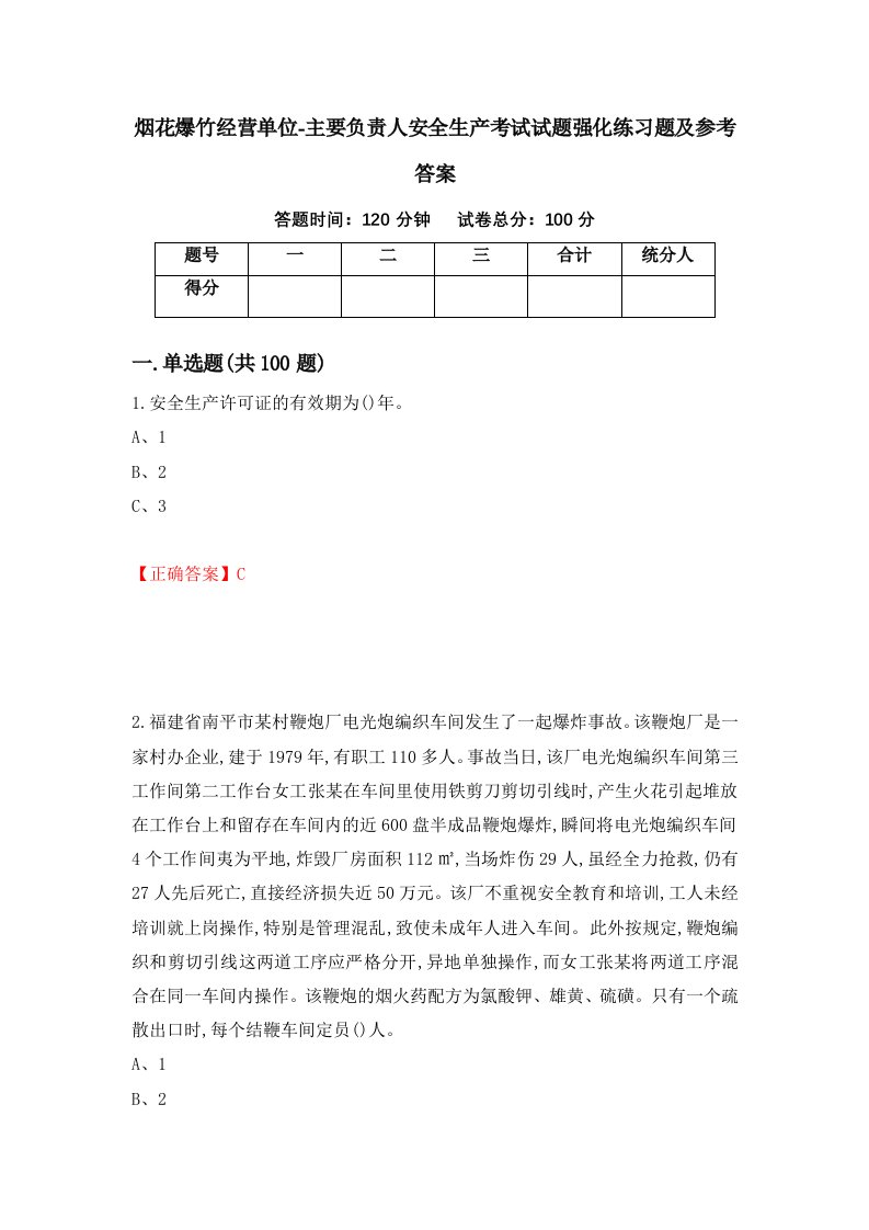 烟花爆竹经营单位-主要负责人安全生产考试试题强化练习题及参考答案第39卷