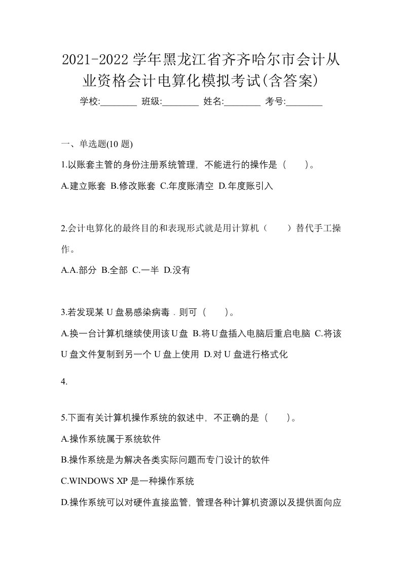 2021-2022学年黑龙江省齐齐哈尔市会计从业资格会计电算化模拟考试含答案