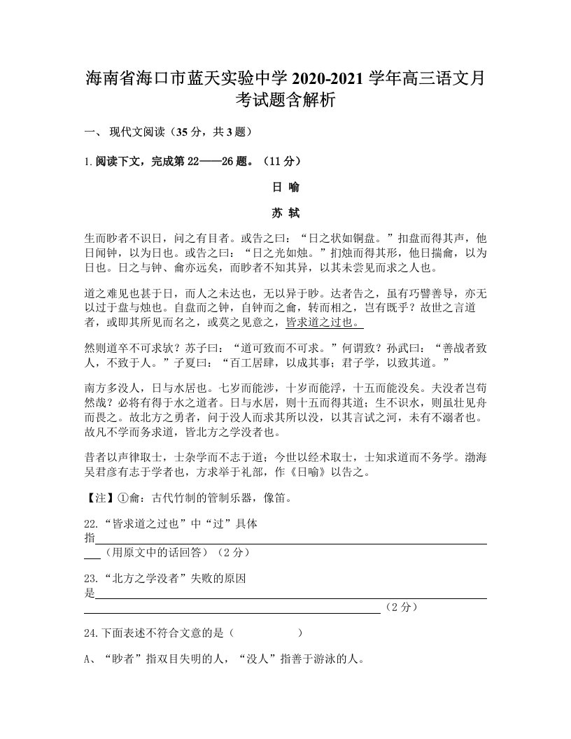 海南省海口市蓝天实验中学2020-2021学年高三语文月考试题含解析