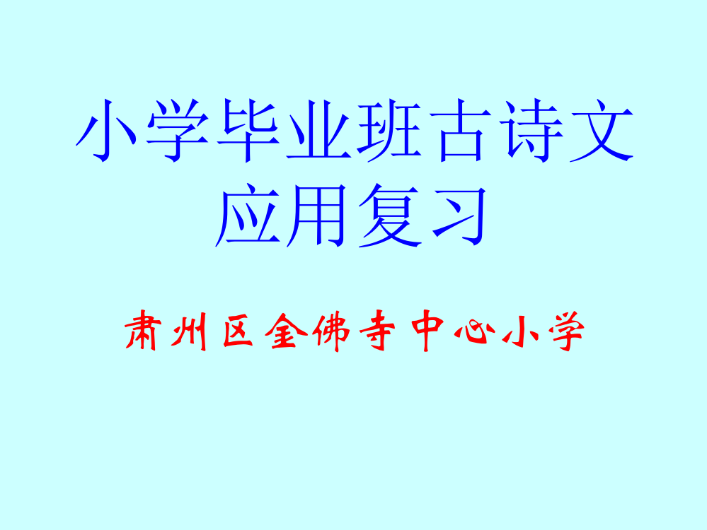 小学毕业班古诗文应用复习