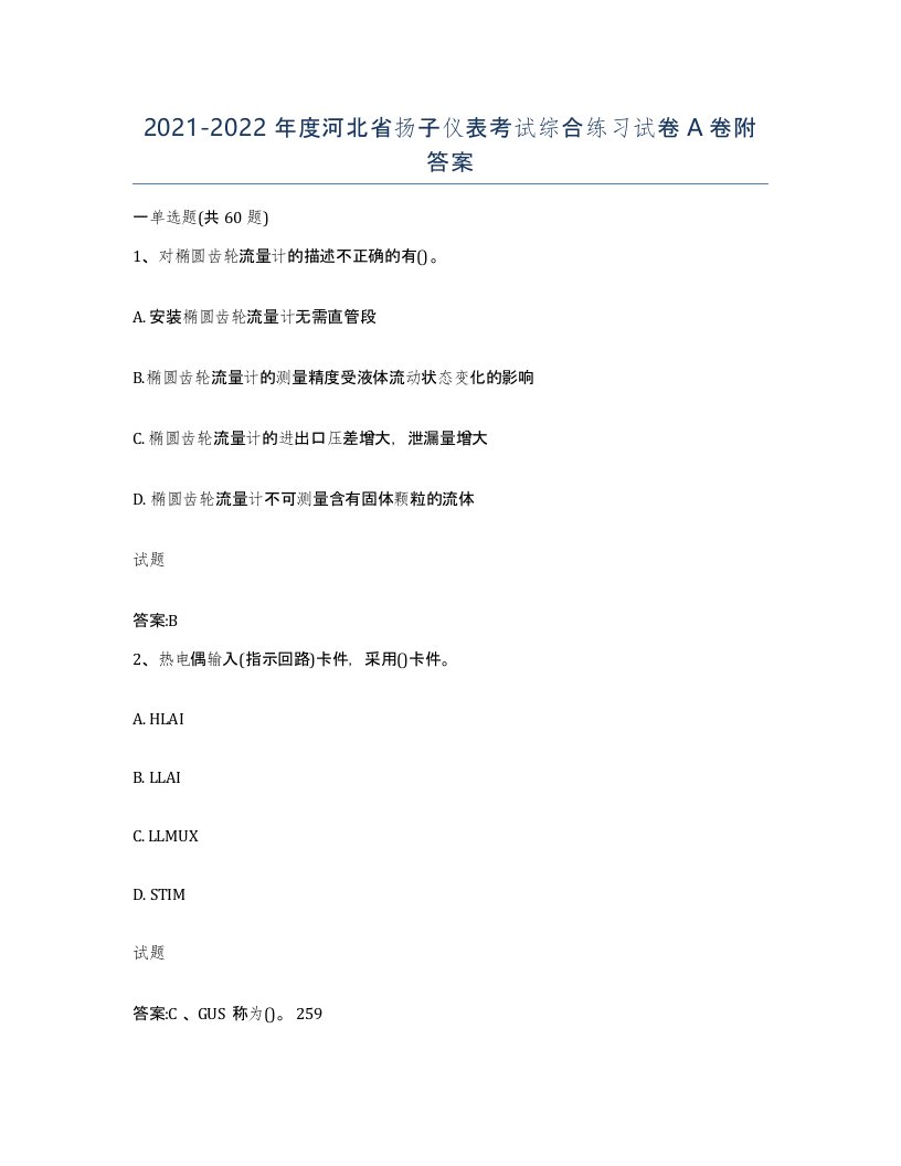 20212022年度河北省扬子仪表考试综合练习试卷A卷附答案