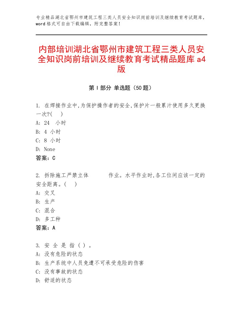 内部培训湖北省鄂州市建筑工程三类人员安全知识岗前培训及继续教育考试精品题库a4版