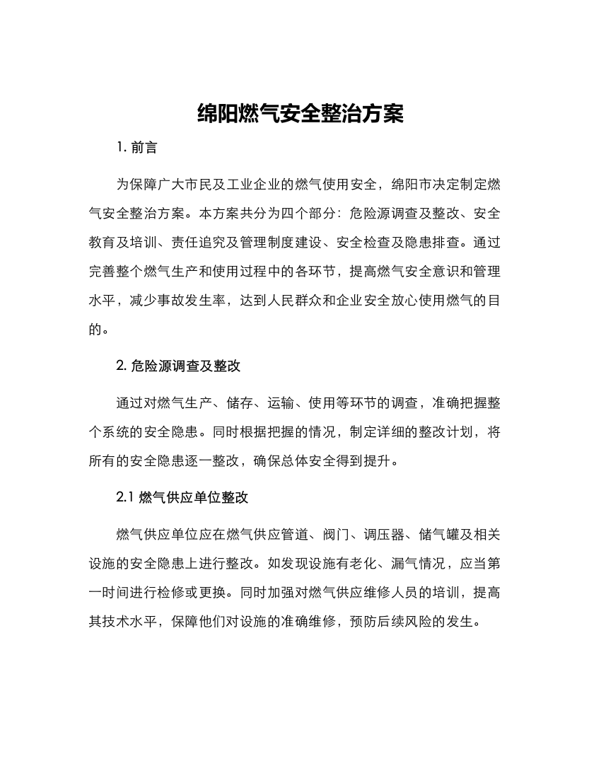 绵阳燃气安全整治方案