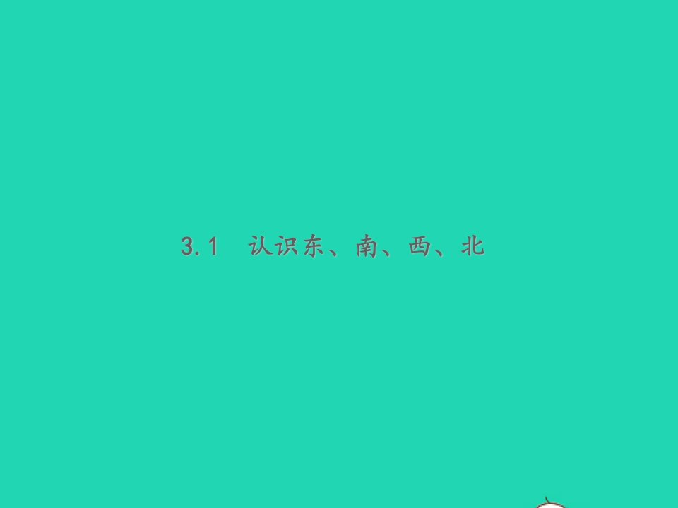 二年级数学下册三认识方向3.1认识东南西北教学课件苏教版