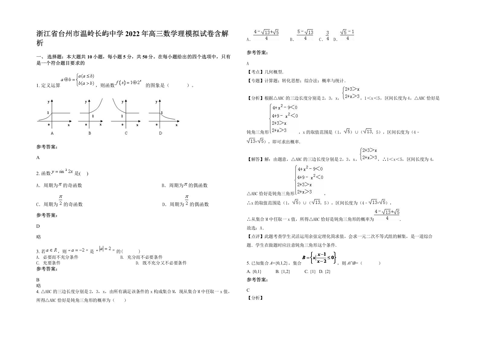 浙江省台州市温岭长屿中学2022年高三数学理模拟试卷含解析