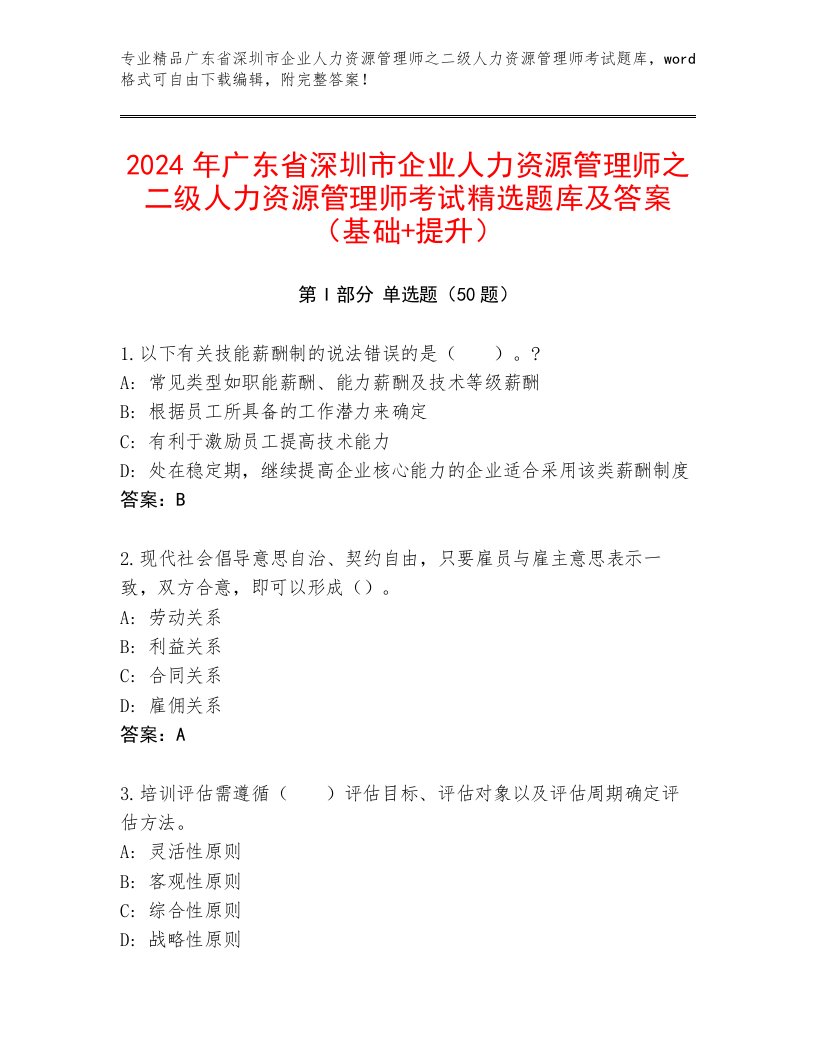 2024年广东省深圳市企业人力资源管理师之二级人力资源管理师考试精选题库及答案（基础+提升）