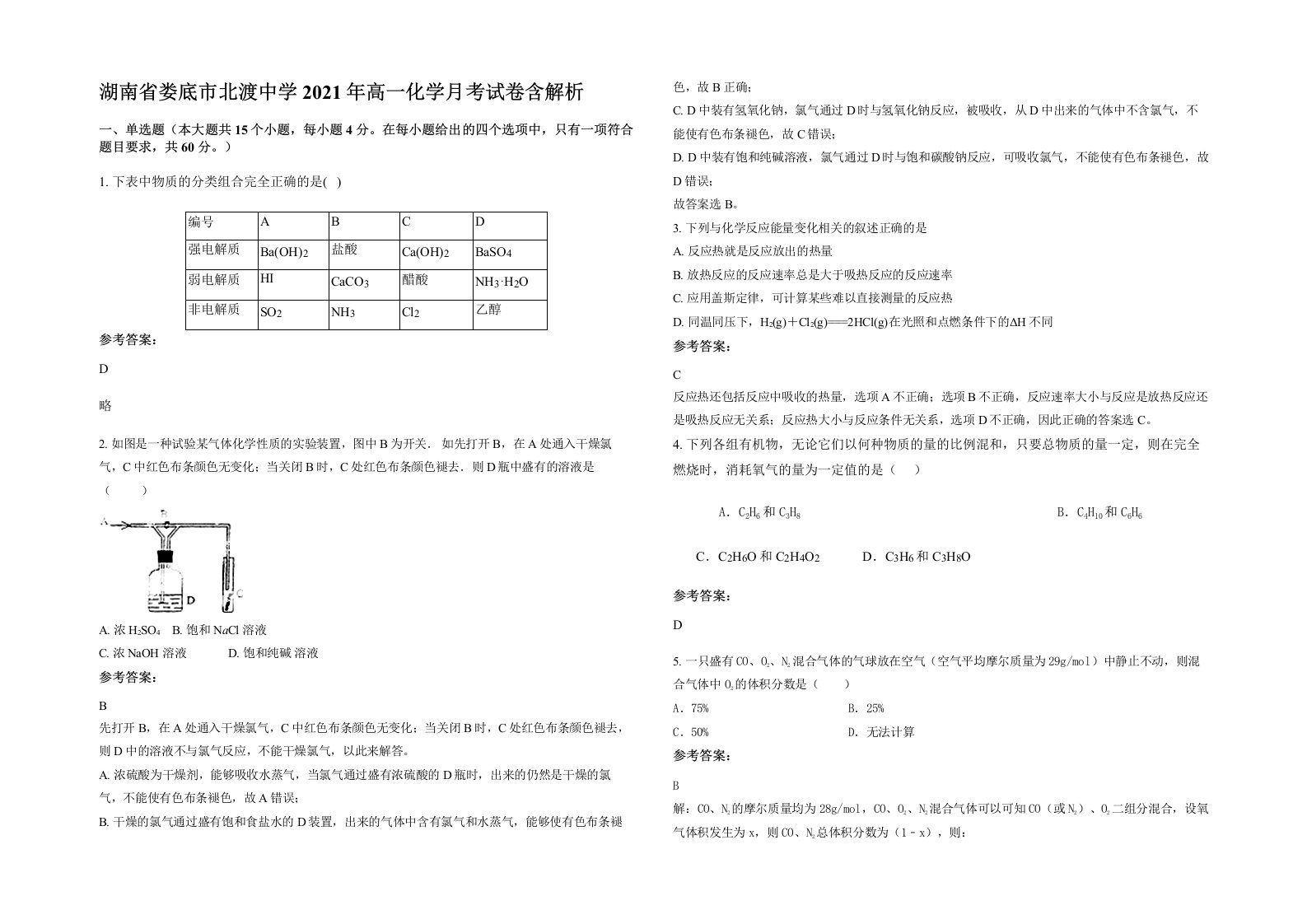 湖南省娄底市北渡中学2021年高一化学月考试卷含解析