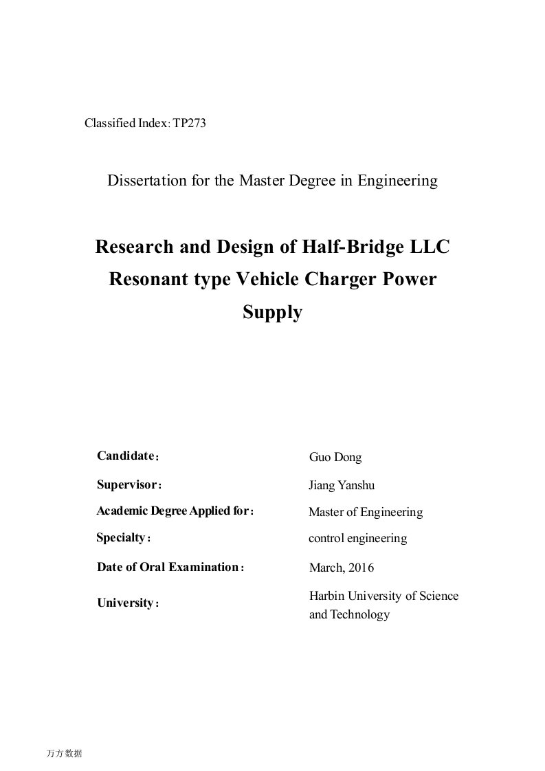 半桥LLC谐振式车载充电机电源的研究与设计-控制工程专业毕业论文