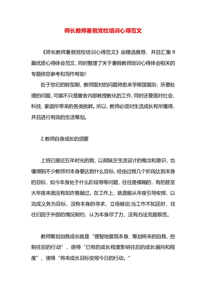 师长教师暑假党校培训心得范文