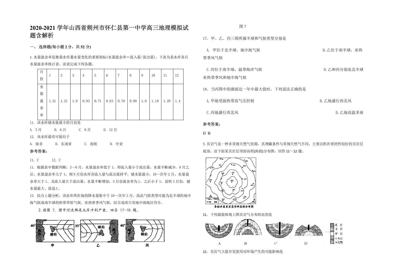 2020-2021学年山西省朔州市怀仁县第一中学高三地理模拟试题含解析