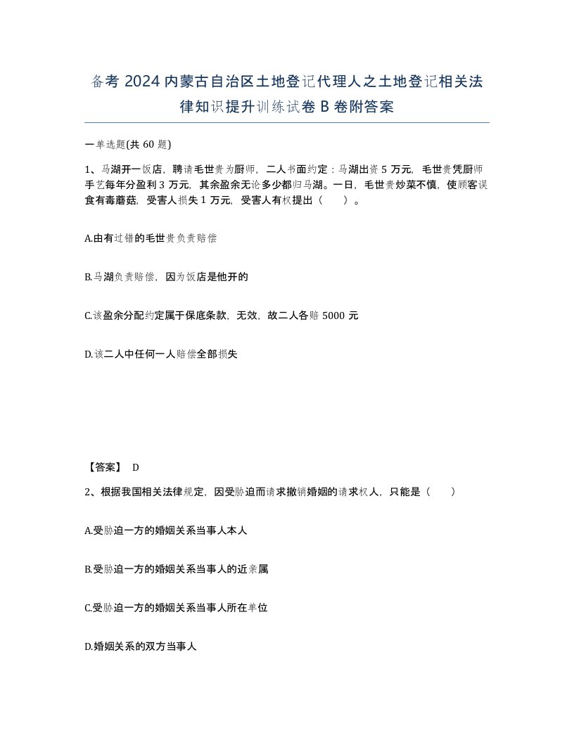 备考2024内蒙古自治区土地登记代理人之土地登记相关法律知识提升训练试卷B卷附答案