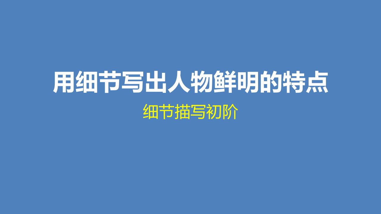 《用细节写出人物鲜明的特点》ppt课件